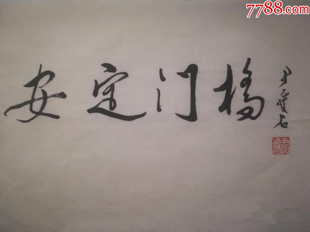 书法题字4张.单张尺寸:32×25cm