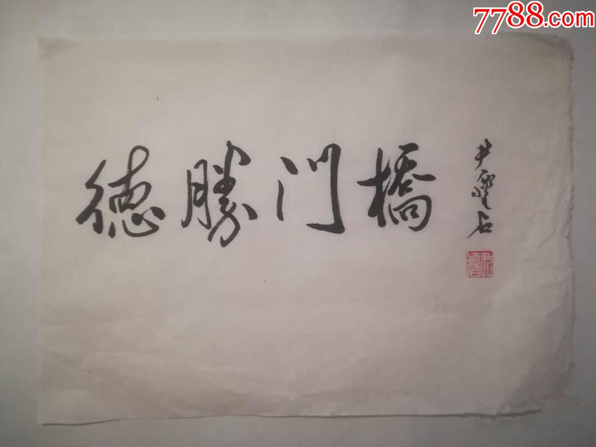 书法题字4张.单张尺寸:32×25cm_第4张_7788书画网