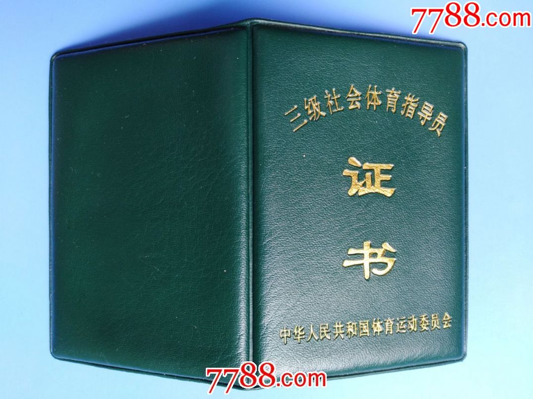 1996年中华人民共和国体育运动委员会《三级社会体育指导员》证书
