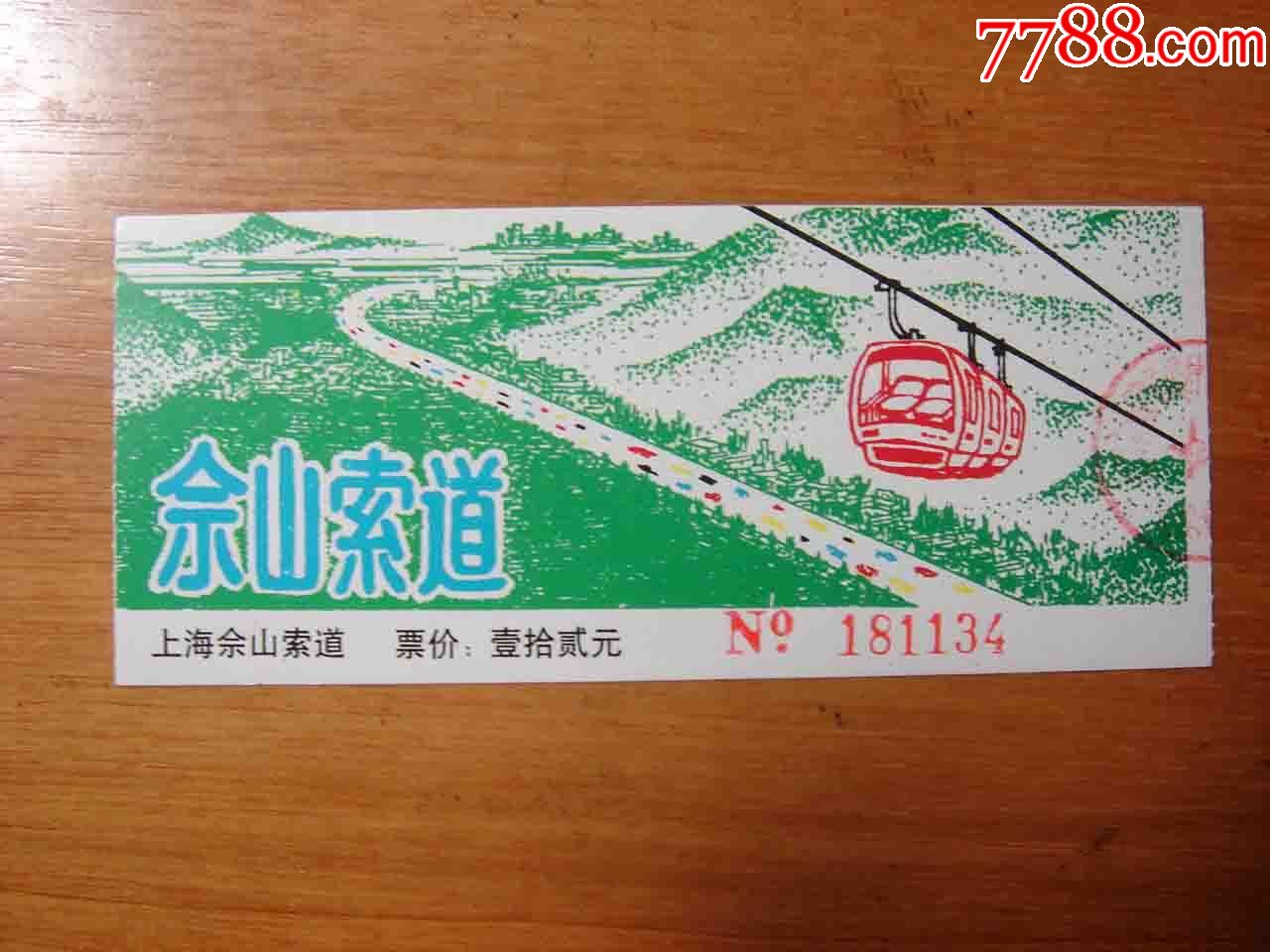 门票.上海佘山景区索道票[品相如图.按图发货]025