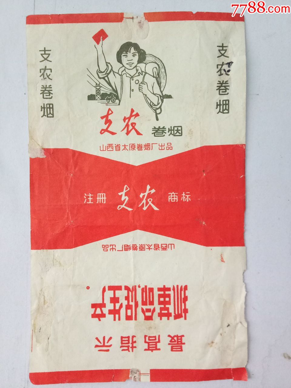 支农带语录口号