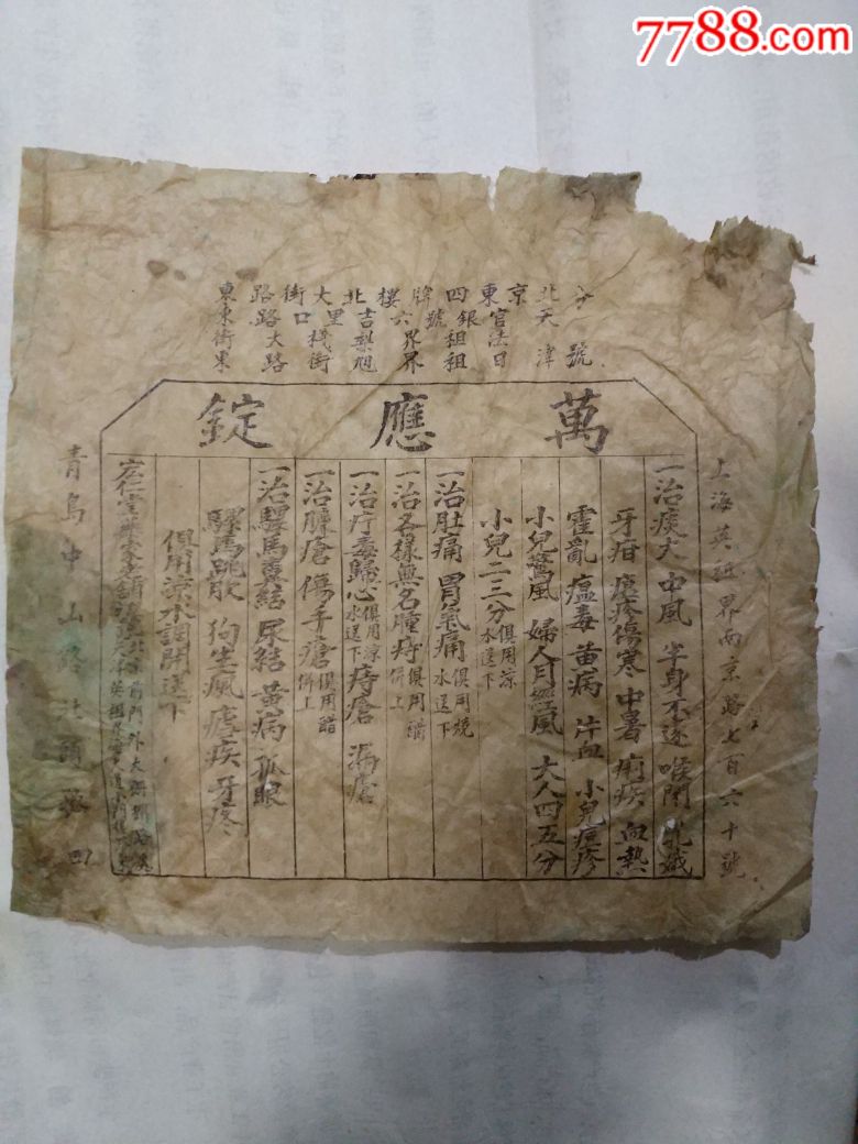 宏仁堂,万应锭药单广告