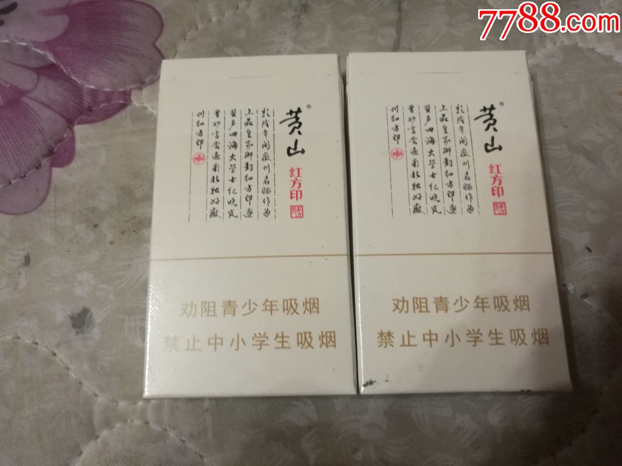 黄山红方印细支烟盒2个_价格1.0000元_第2张_7788收藏__收藏热线