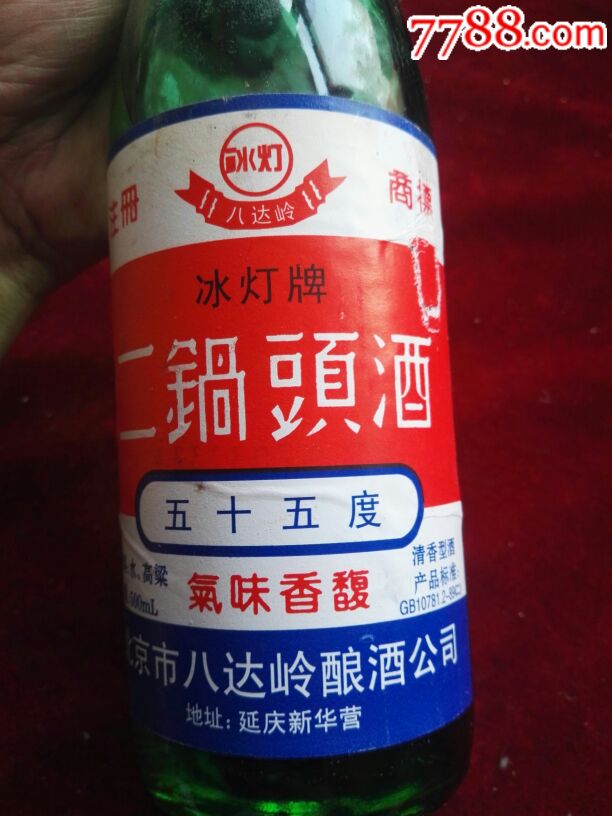 老酒收藏:冰灯牌二锅头酒(55度)2瓶