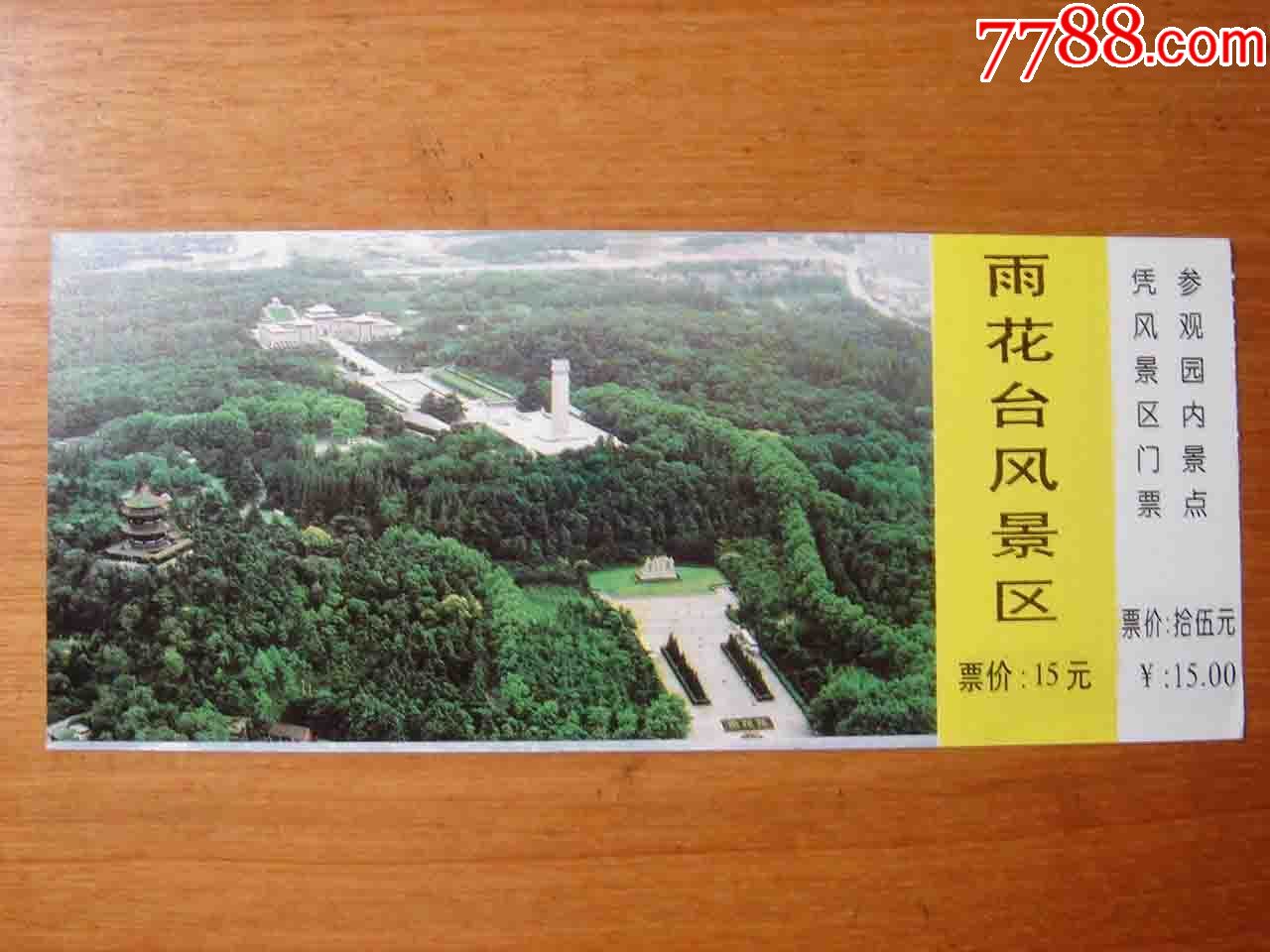 门票江苏南京雨花台景区参观券品相如图按图发货130
