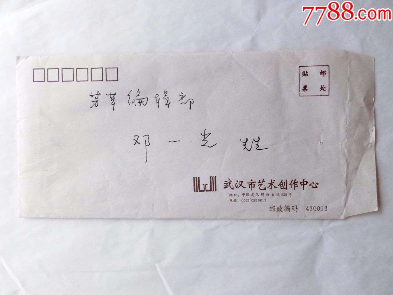 大师何祚欢赠给著名作家邓一光的书法作品(附信封)_第6张_7788书画网