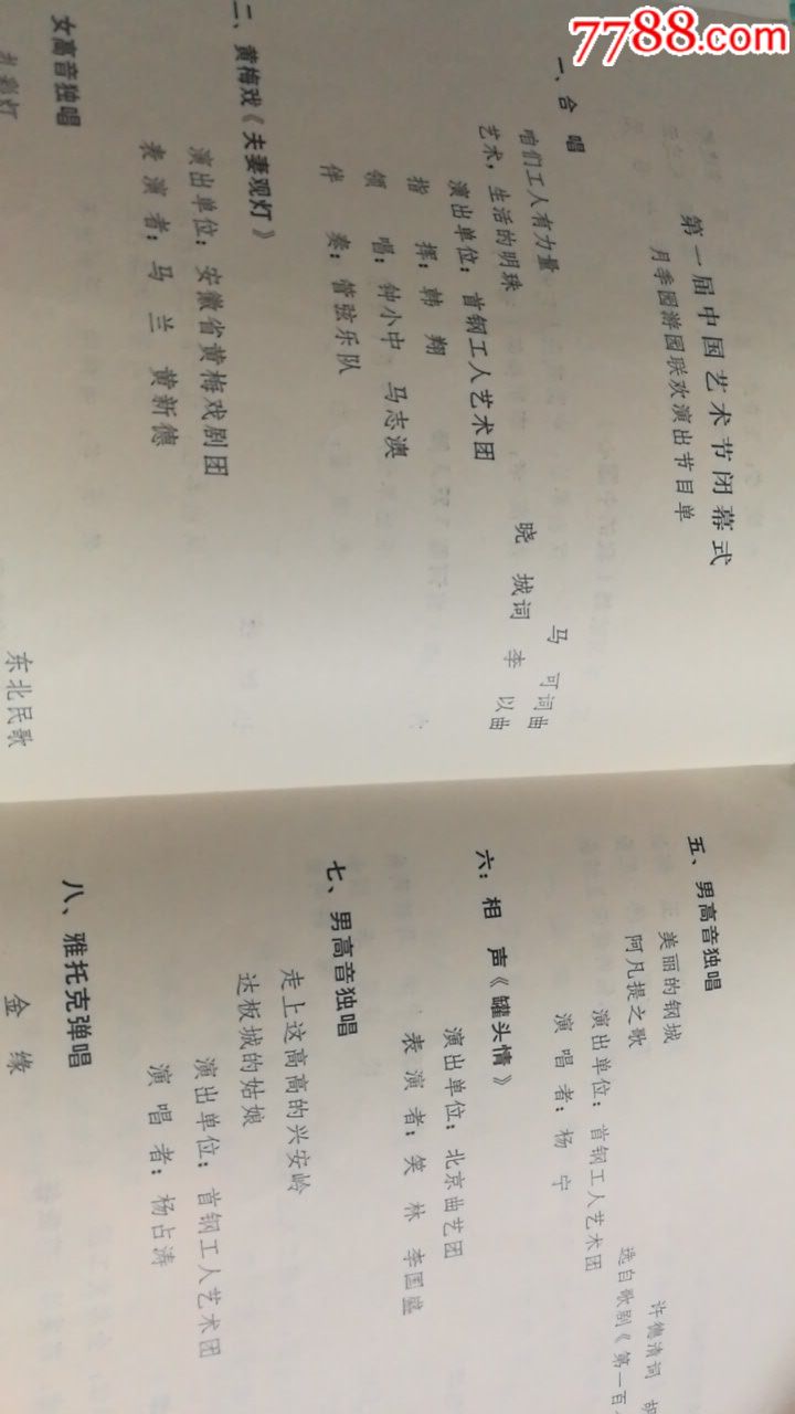 1987年中国第一届艺术节闭幕式演出节目单