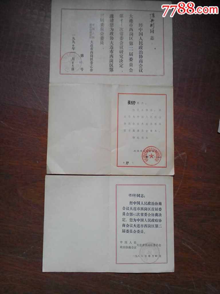 一,二,三届政协委员证通知书三张