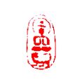 蔡铁军肖形印:佛像_其他印章_书法家蔡铁军【7788收藏__中国收藏热线