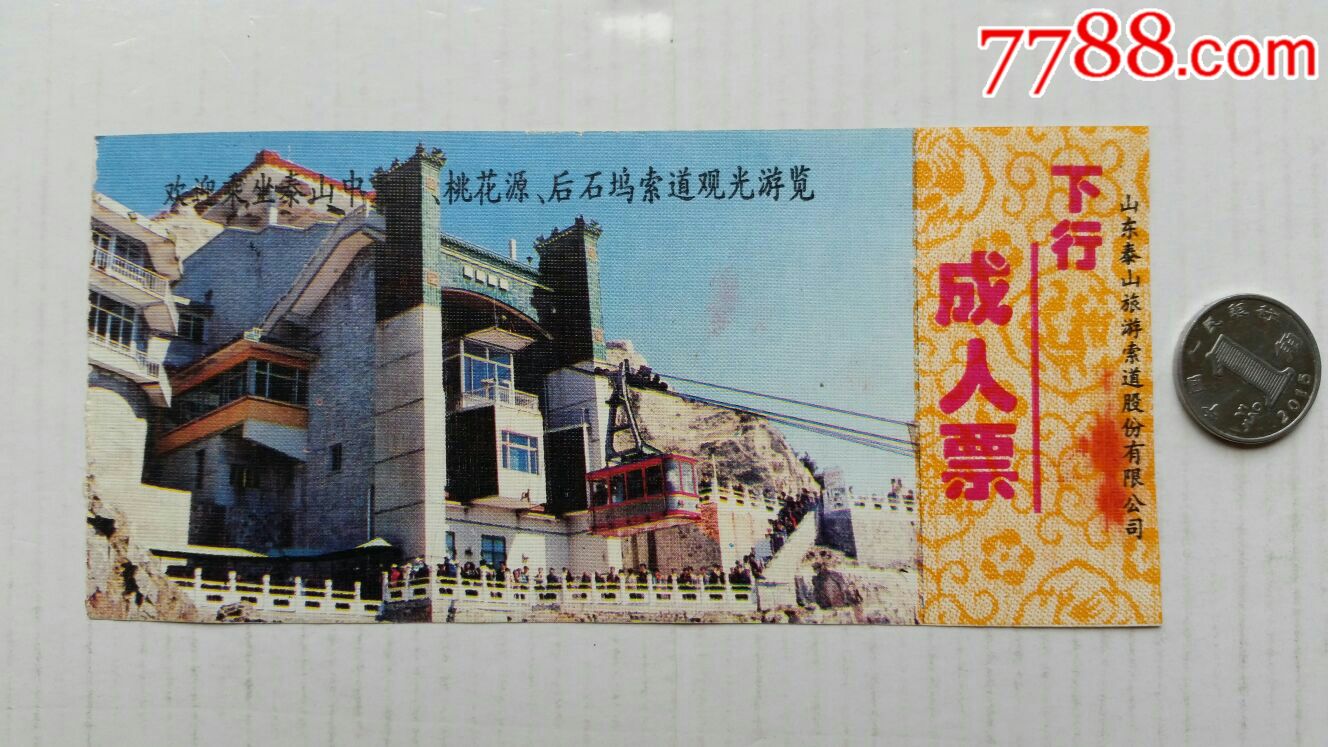 泰山索道观光游览成人票·山东泰安_旅游景点门票_藏