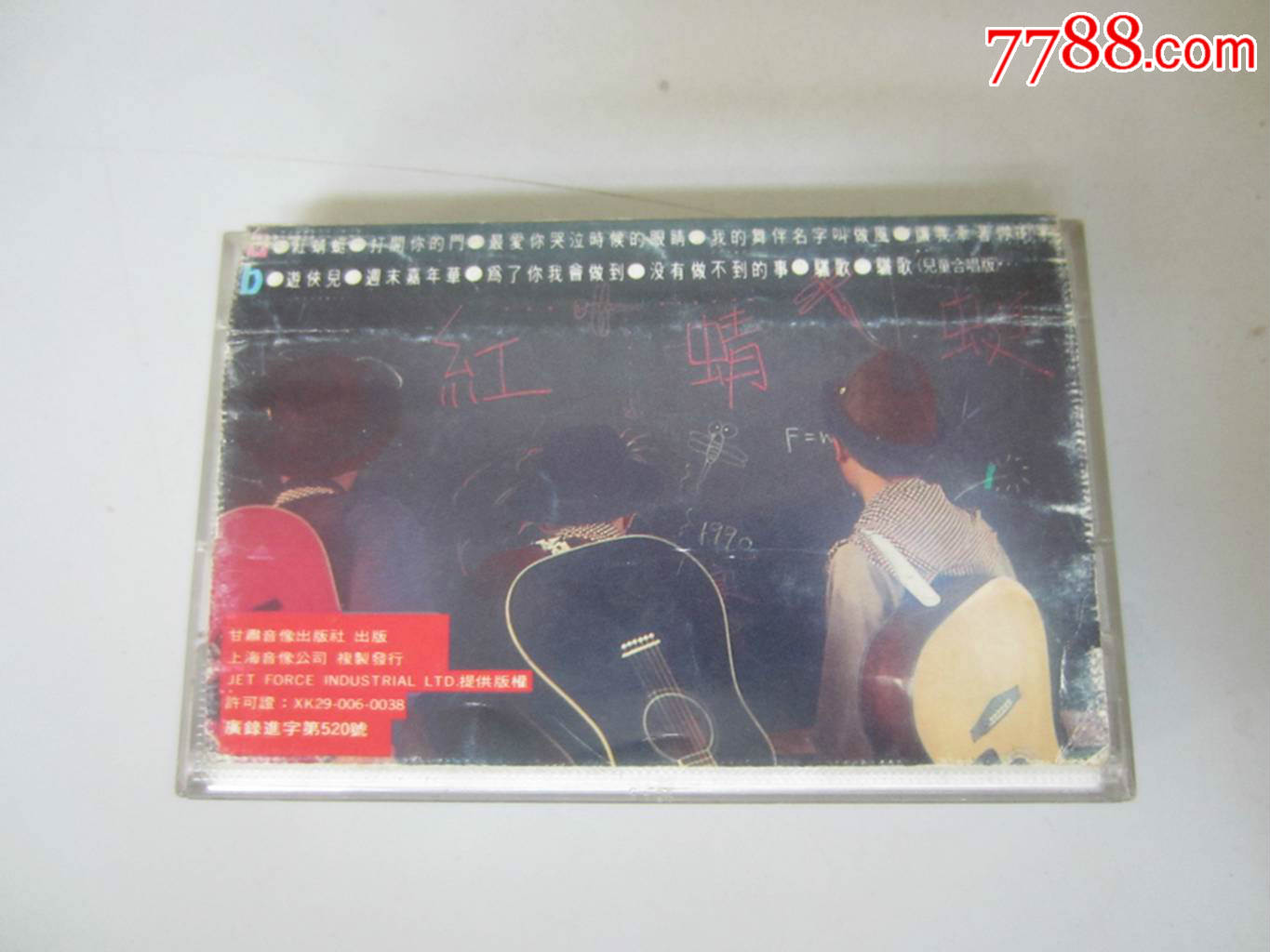 小虎队.红蜻蜓(磁带)