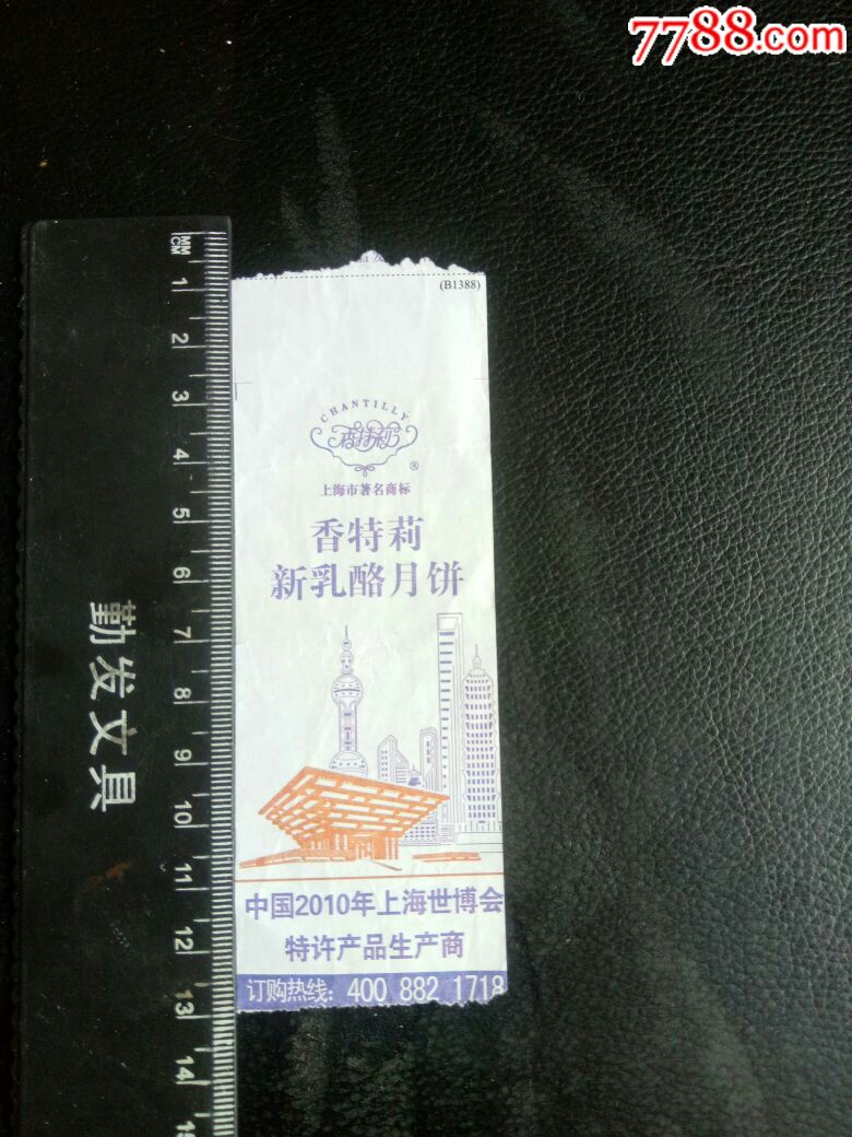 上海巴士出租车费发票背香特莉月饼广告世博会特许产品生产商