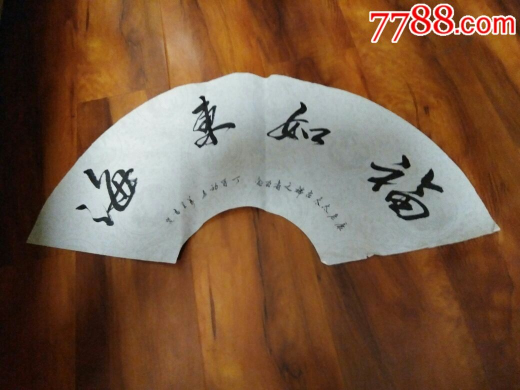行书扇面(福如东海)