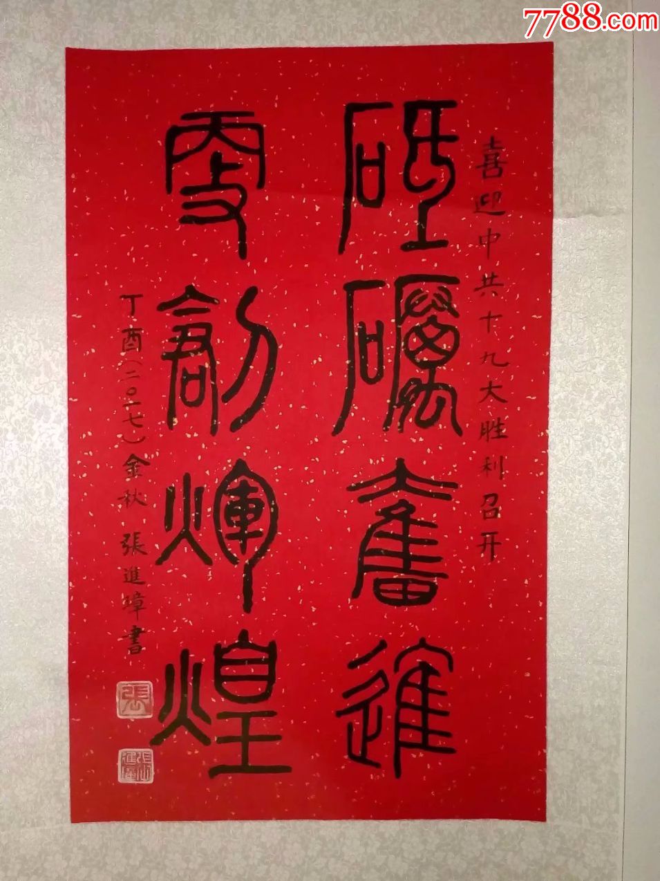 名人红纸篆书书法,卷轴精装裱好的,挂轴字画,砥砺奋进