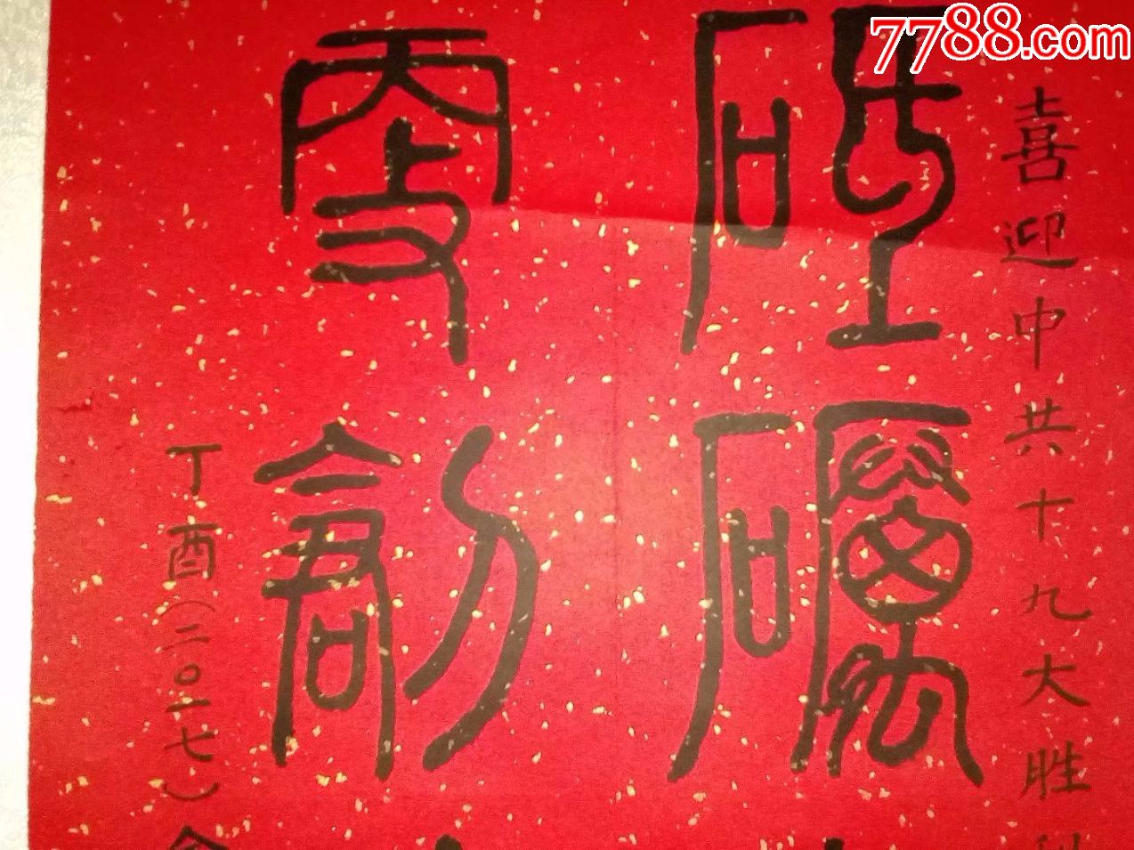 名人红纸篆书书法,卷轴精装裱好的,挂轴字画,砥砺奋进