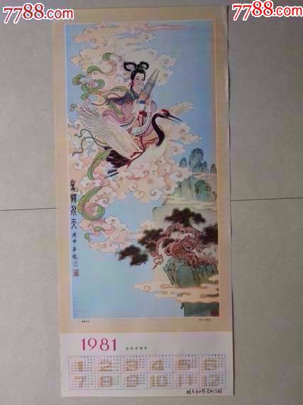 1981年历画《驾鹤飞天》