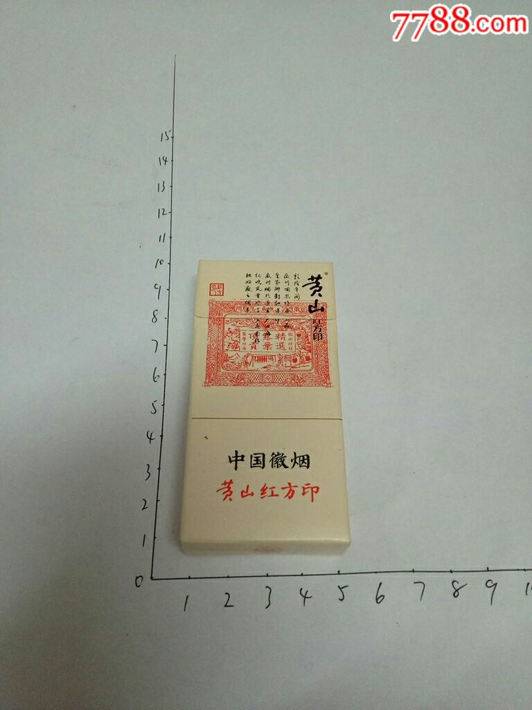 黄山红方印非卖品