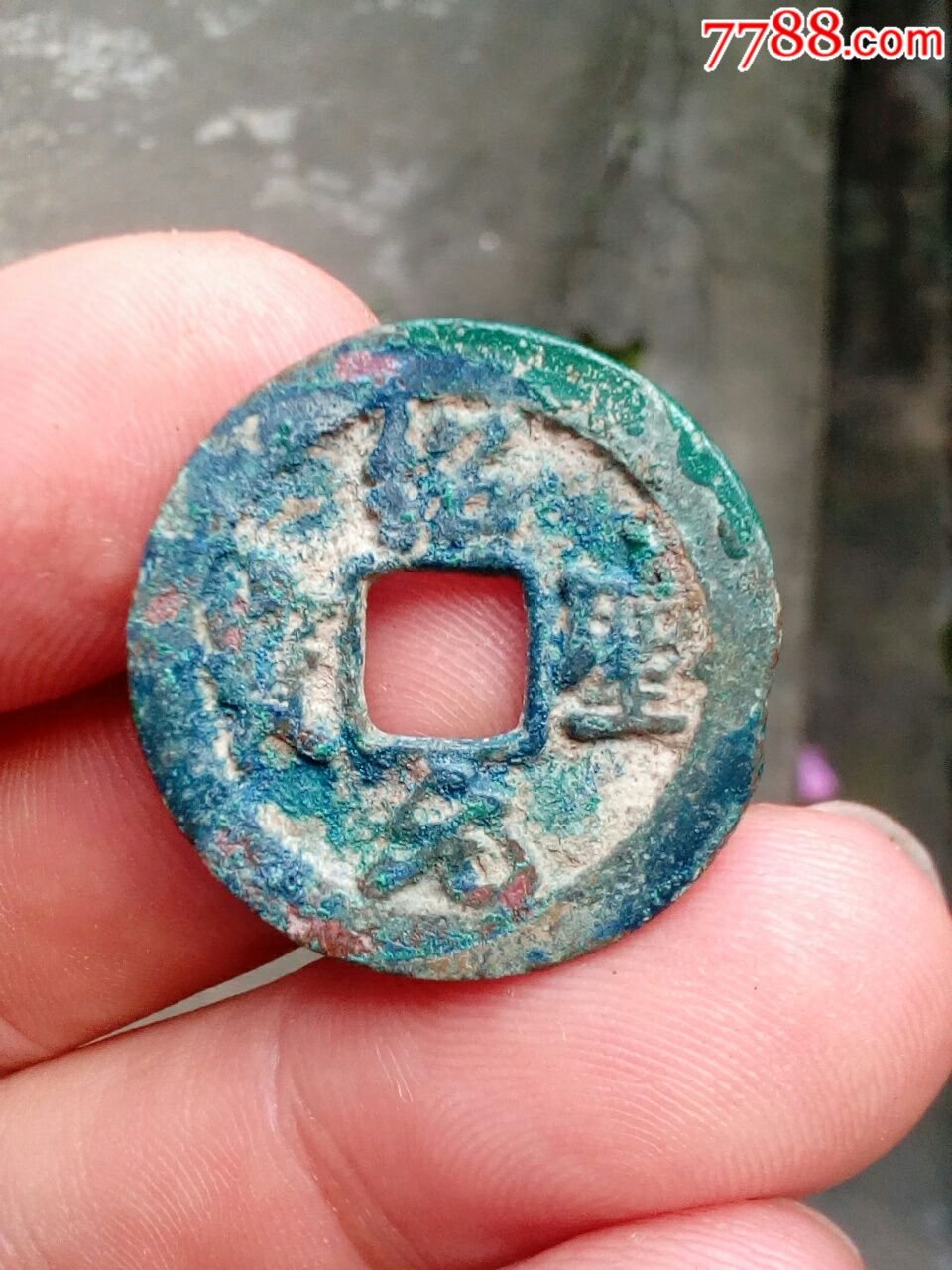 绍圣元宝(出土钱)约2.35