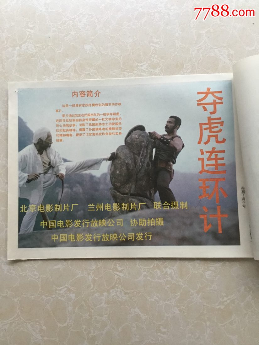 故事片《夺虎连环计》电影剧情剧照(8张全)