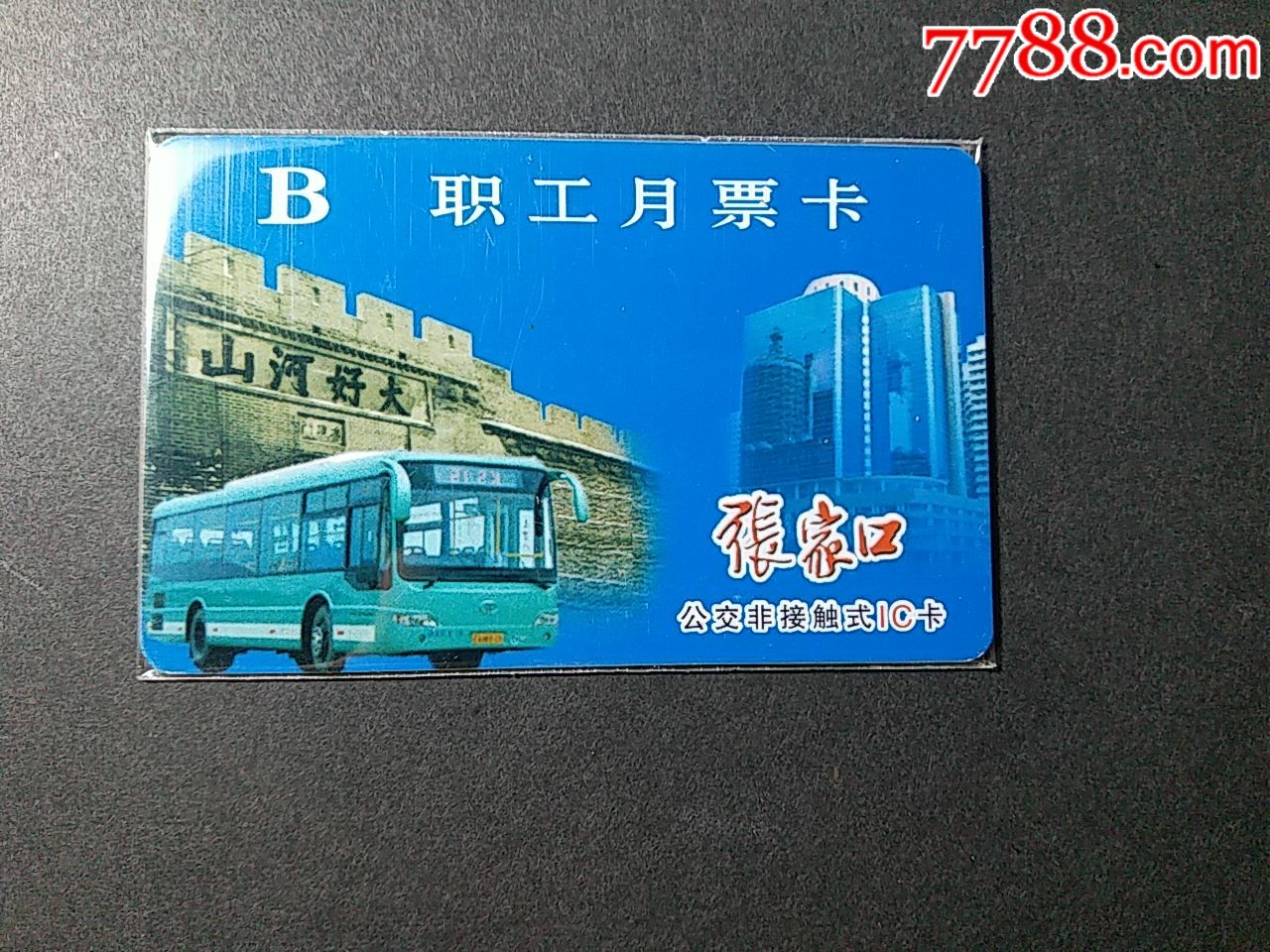 张家口职工月票卡