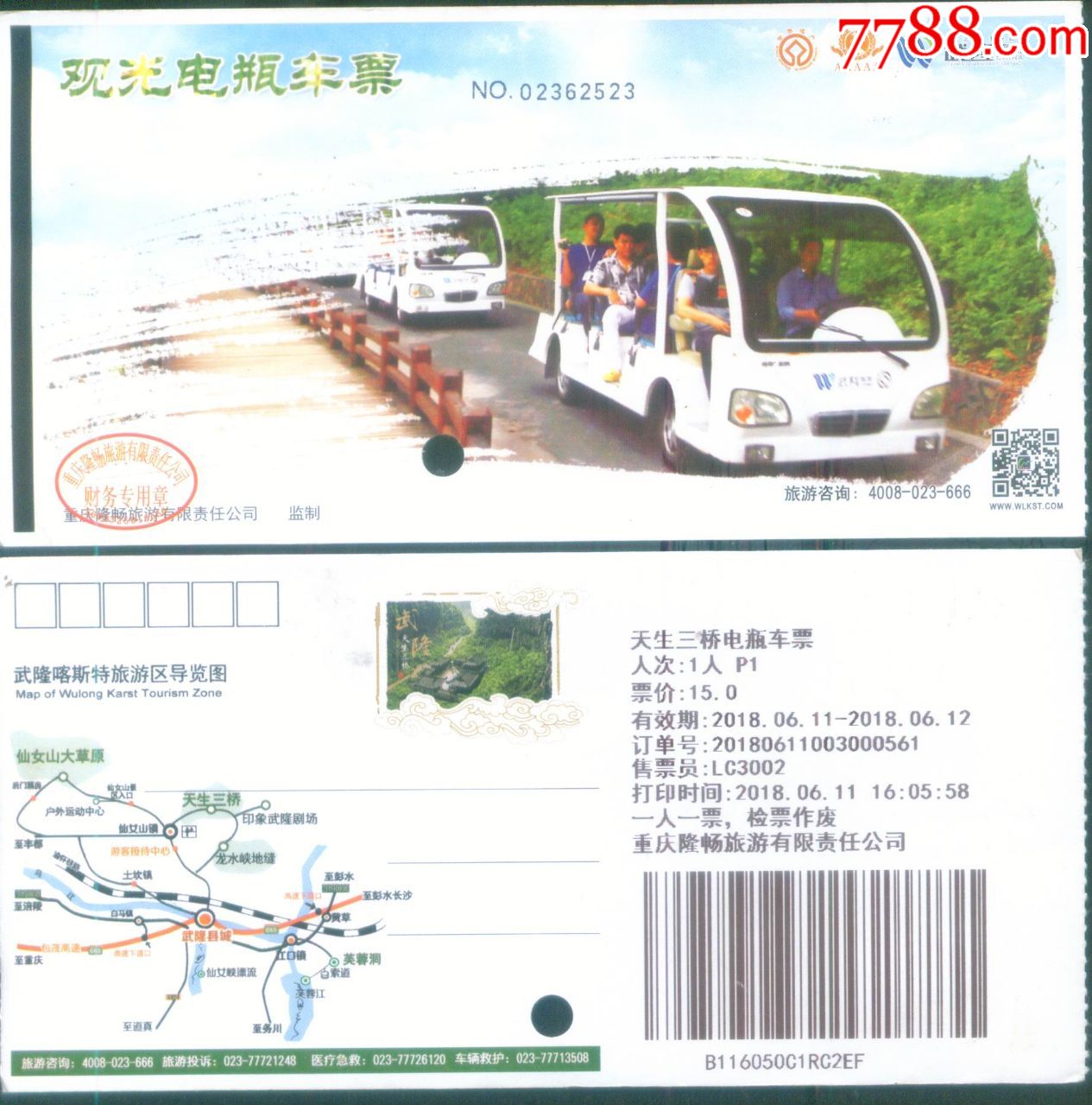 最新重庆市武隆喀斯特景区票价15元邮资明信片【团体】观光电瓶车票正