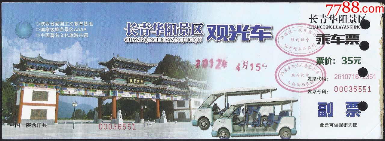 华阳景区观光车(35元券)_旅游景点门票_紫禁龙藏舍