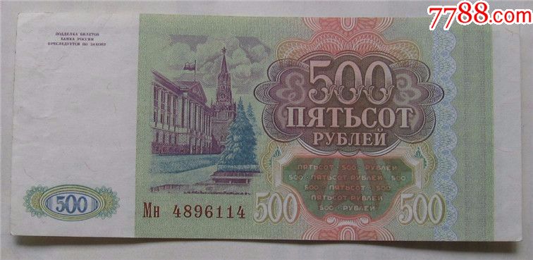 1993年俄罗斯纸币500卢布