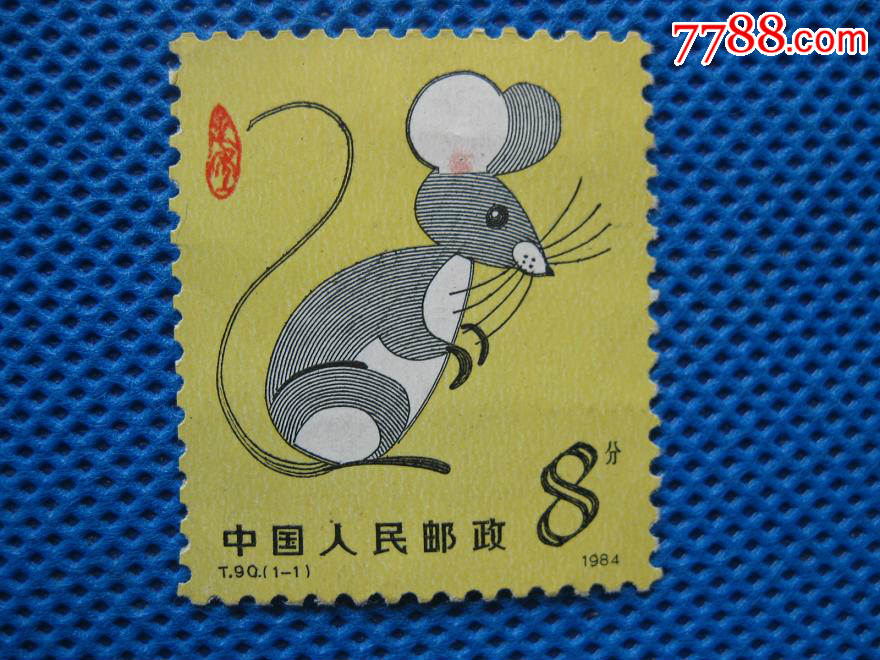 t90甲子年一轮鼠年生肖邮票