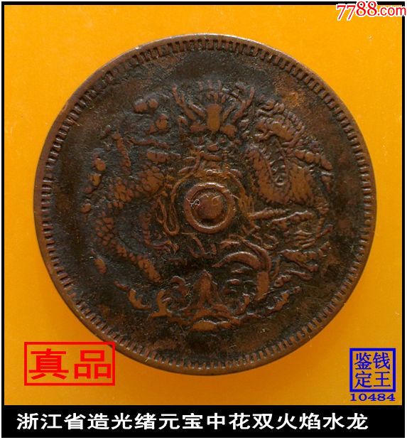 浙江省造光绪元宝中花双火焰水龙