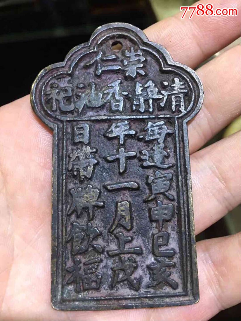 清代铜牌