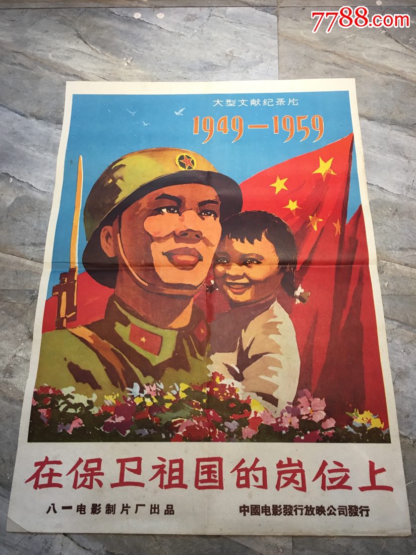 稀见国庆十周年海报一《在保卫祖国的岗位上》