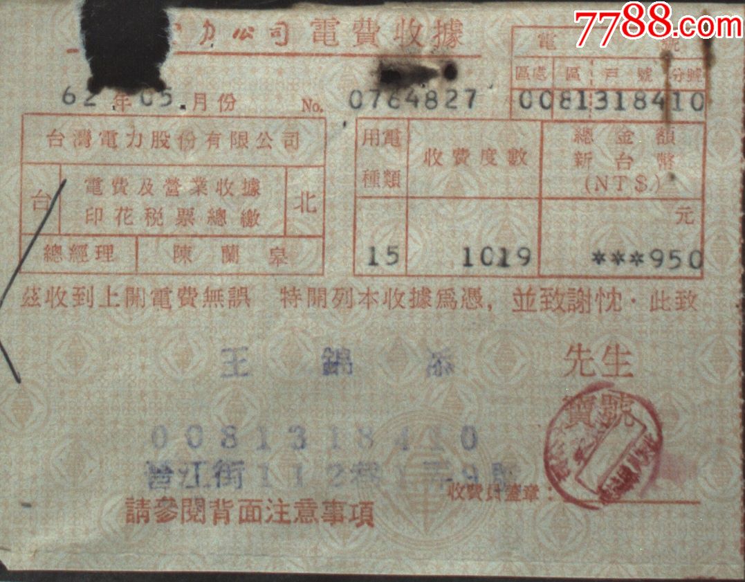 台湾收据收条单据上世纪70年代电费收据一件
