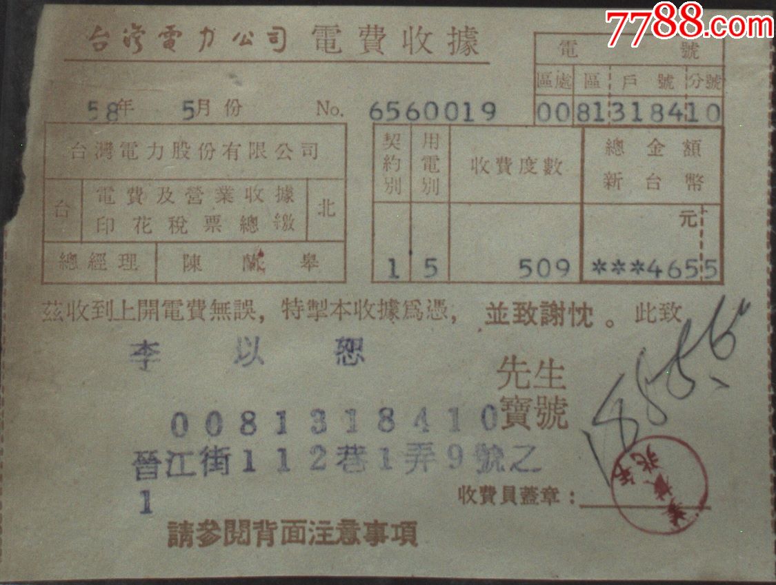 台湾收据,收条,单据,上世纪70年代电费收据一件