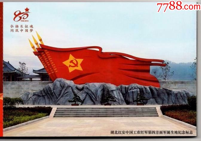 长征胜利80周年》邮资加印片--湖北红安红军第四方面军诞生地纪念标志