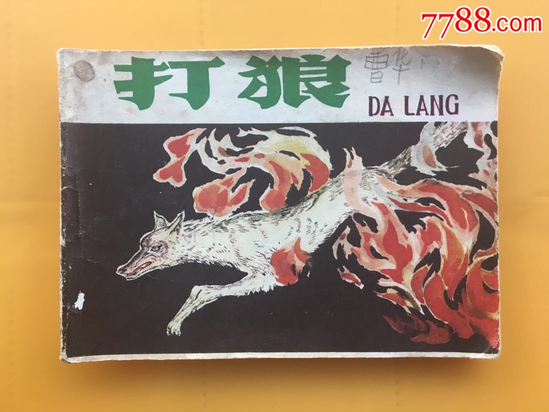 打狼