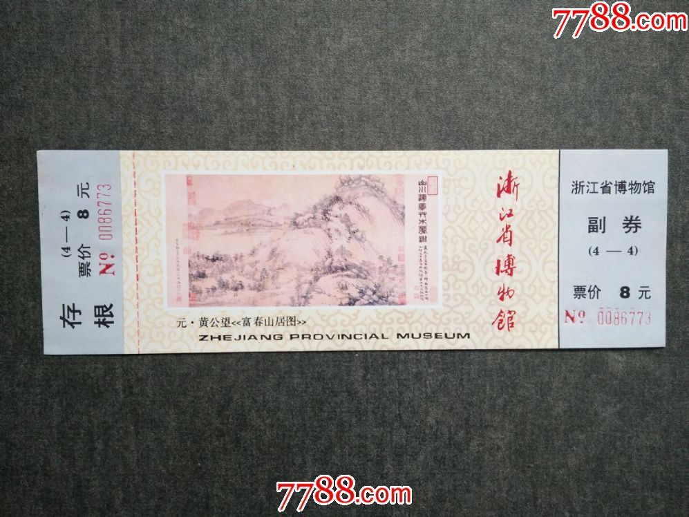 浙江博物馆·黄公望《富春山居图》(票价8元)4-4