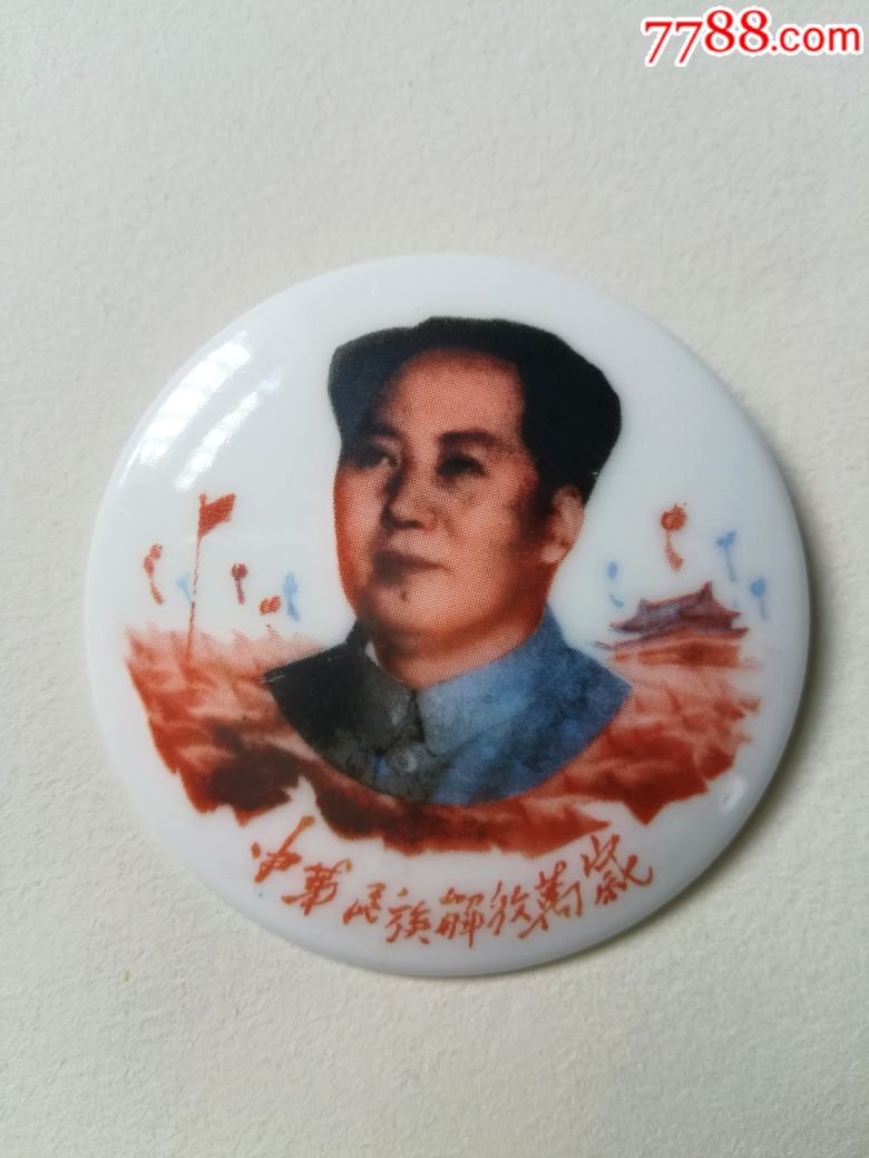 陶瓷像章(中华民族解放万岁)