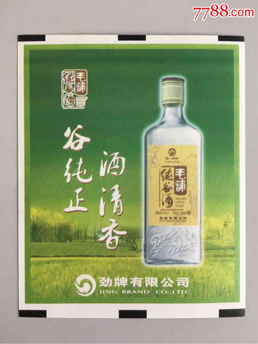 毛铺纯谷酒