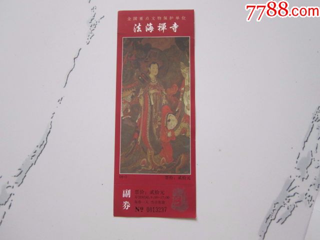 北京法海禅寺门票