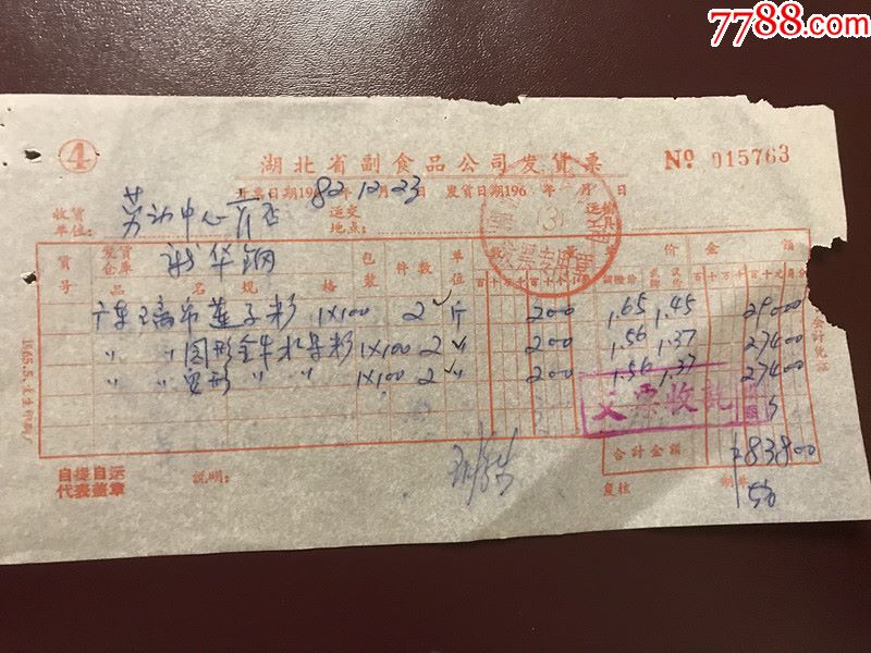 1982年食品销售发票