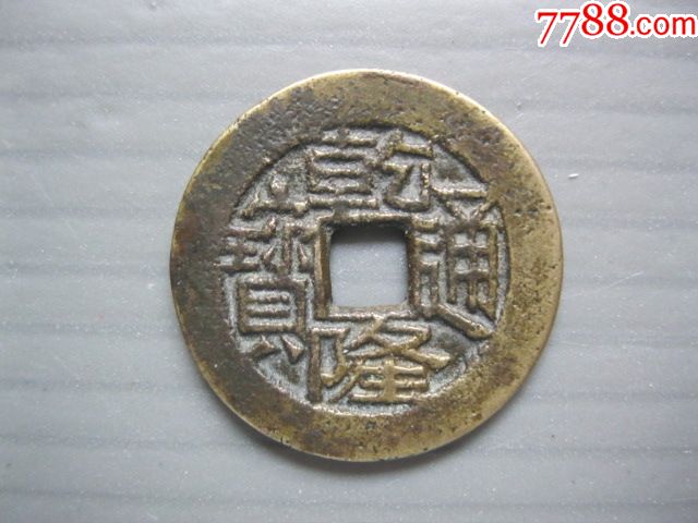 乾隆通宝宝川局美品