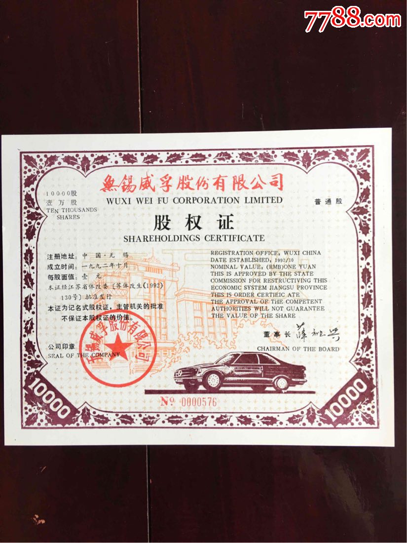 上市公司无锡威孚股份有限公司股权证一套三枚同号