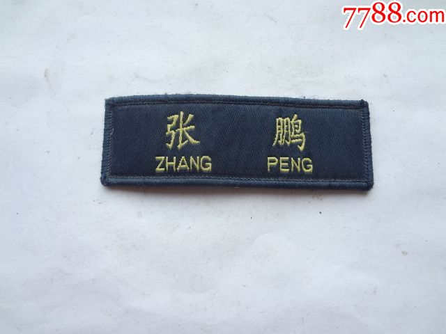 姓名牌
