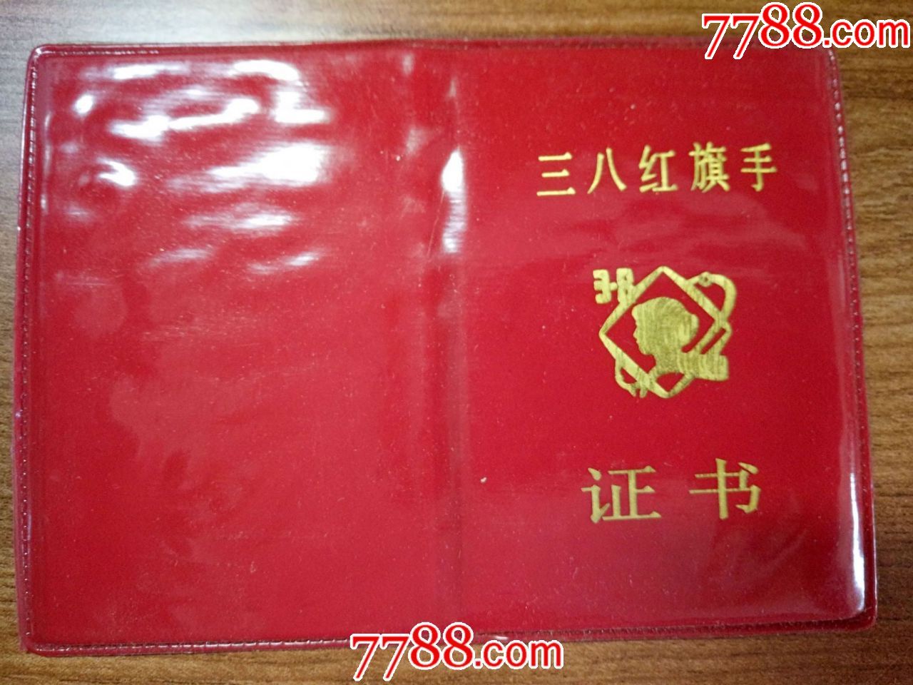 1994年上海铁路局蚌埠铁路分局:三八红旗手证