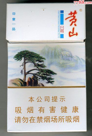 "黄山·印象一品"〔劝阻〕一只-se59962509-烟标/烟盒