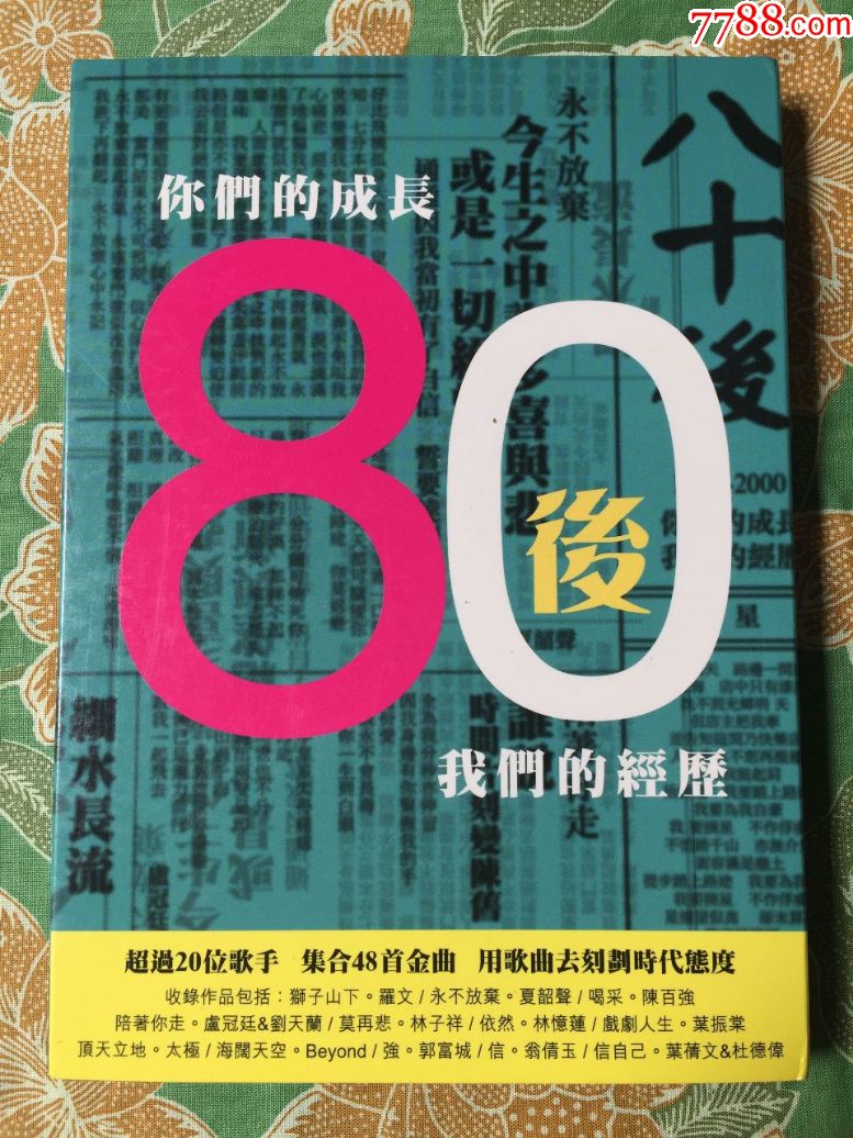 《你们的成长80后我们的经历》香港原装正版3cd
