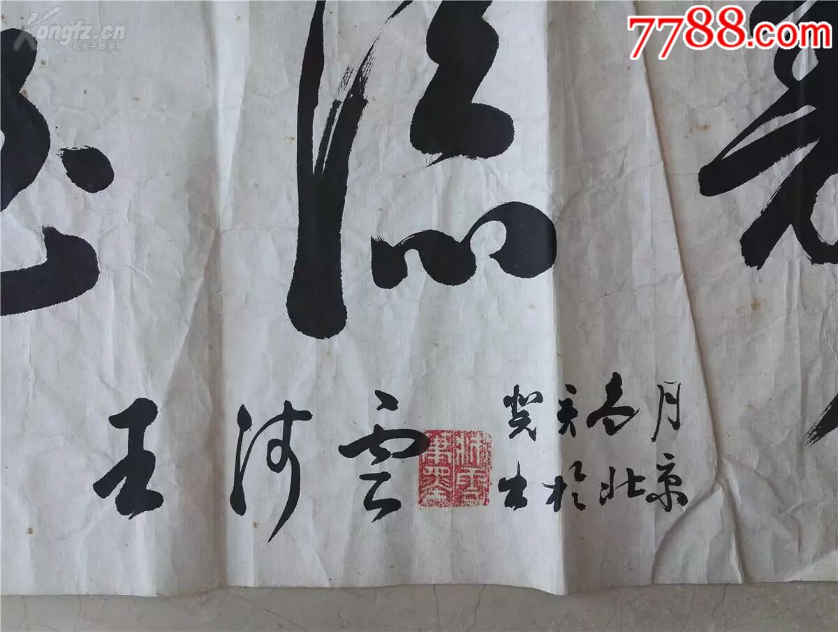 老革命王沛云书法