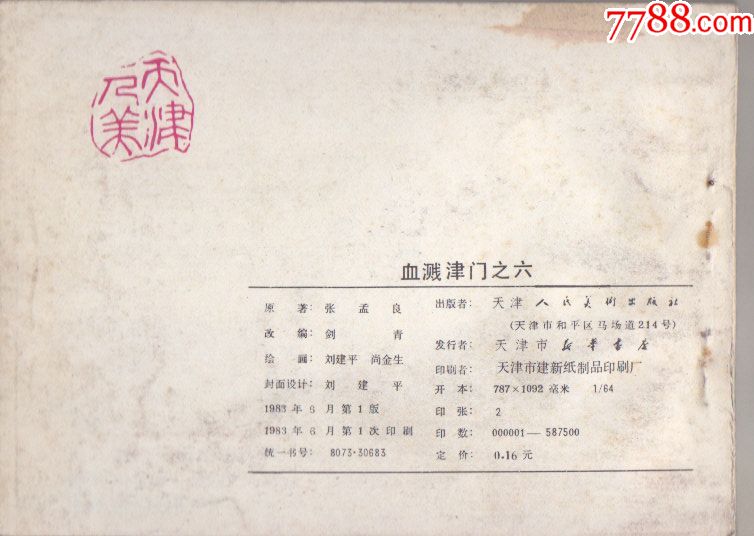 血溅津门之六巧炸敌仓库