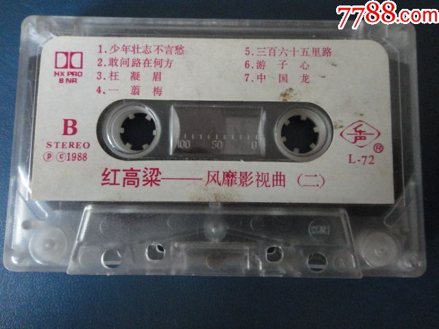 红高粱-风靡影视曲二(无封面歌词老磁带)中国唱