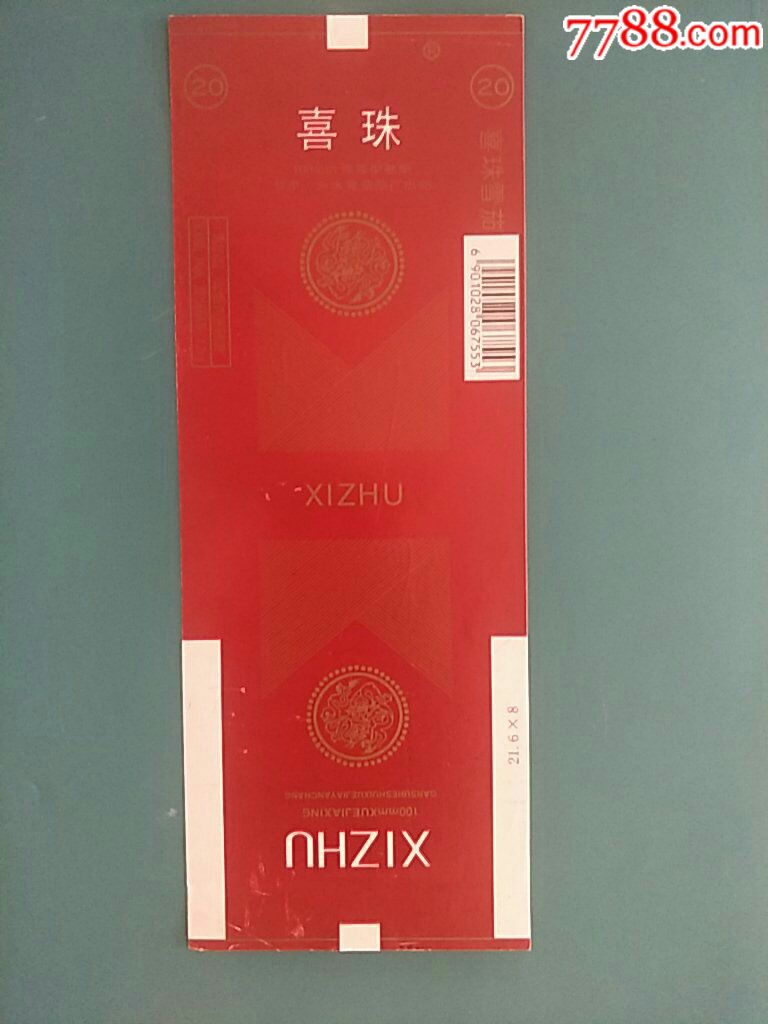 甘肃合水卷烟厂100直喜珠全新条码标版别1